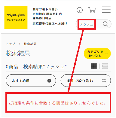 ノッシュ マツキヨ